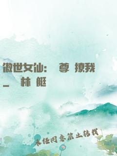 傲世女仙：師尊別撩我