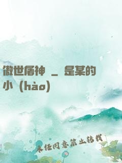 傲世屠神錄