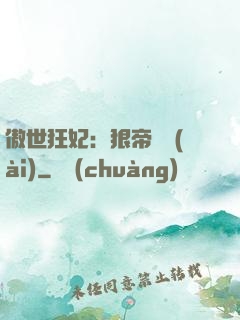 傲世狂妃：狠帝絕愛(ài)