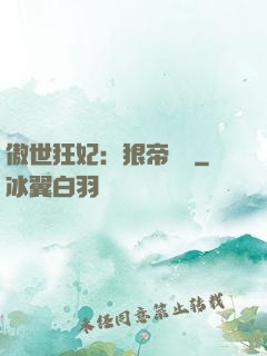傲世狂妃：狠帝絕愛