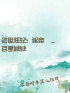 傲世狂妃：狠帝絕愛