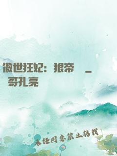 傲世狂妃：狠帝絕愛