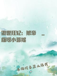 傲世狂妃：狠帝絕愛