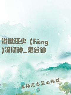 傲世狂少風(fēng)流修神