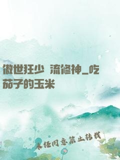 傲世狂少風流修神