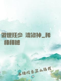 傲世狂少風流修神