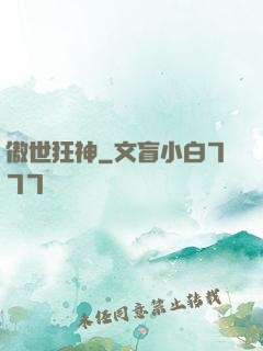 傲世狂神