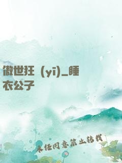 傲世狂醫(yī)