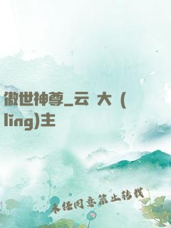 傲世神尊