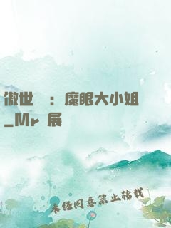 傲世絕寵：魔眼大小姐