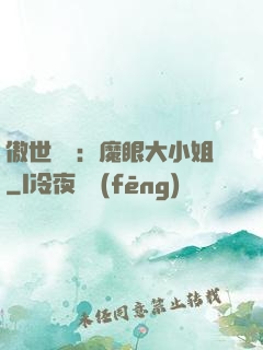 傲世絕寵：魔眼大小姐