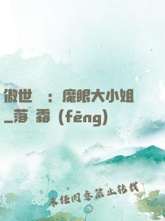 傲世絕寵：魔眼大小姐