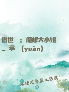傲世絕寵：魔眼大小姐