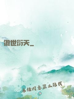 傲世衍天