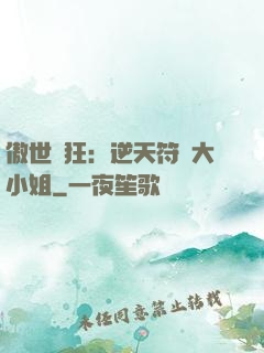 傲世輕狂：逆天符師大小姐