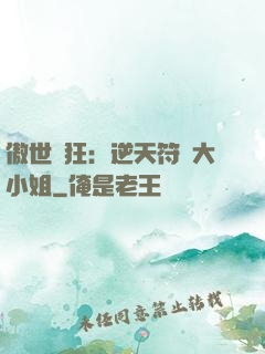 傲世輕狂：逆天符師大小姐