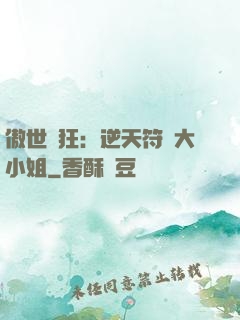 傲世輕狂：逆天符師大小姐