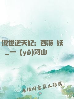 傲世逆天妃：西游馭妖師