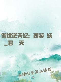 傲世逆天妃：西游馭妖師