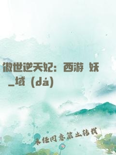 傲世逆天妃：西游馭妖師