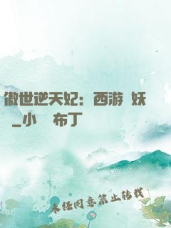 傲世逆天妃：西游馭妖師