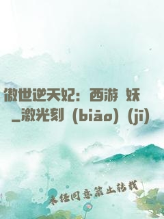 傲世逆天妃：西游馭妖師