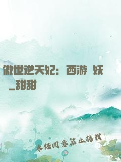 傲世逆天妃：西游馭妖師
