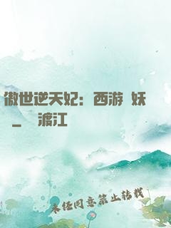 傲世逆天妃：西游馭妖師