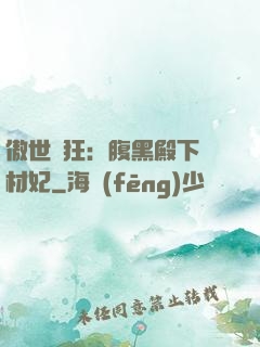 傲世鳳狂：腹黑殿下廢材妃