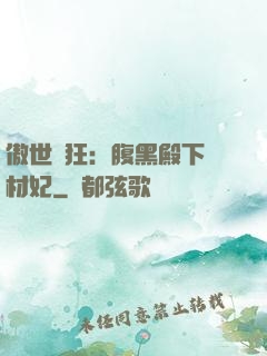 傲世鳳狂：腹黑殿下廢材妃