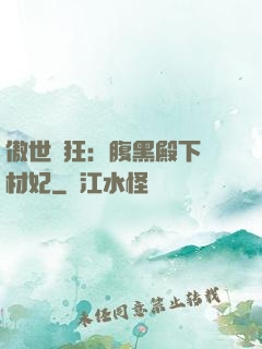 傲世鳳狂：腹黑殿下廢材妃