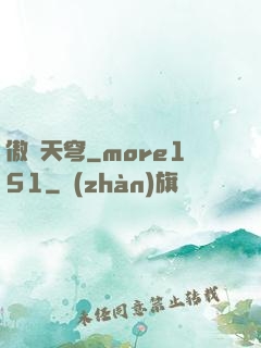 傲劍天穹_more151