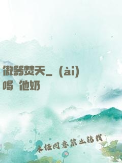 傲器焚天