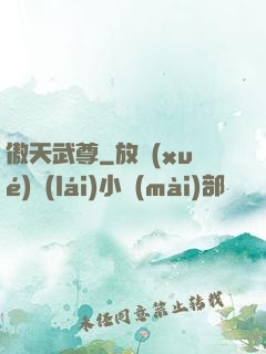 傲天武尊