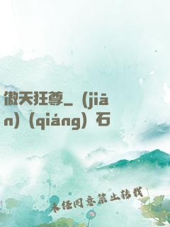 傲天狂尊