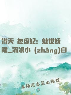 傲天絕色魔妃：魅世妖瞳