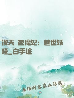 傲天絕色魔妃：魅世妖瞳