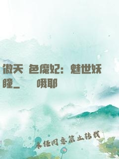 傲天絕色魔妃：魅世妖瞳