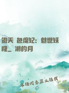 傲天絕色魔妃：魅世妖瞳