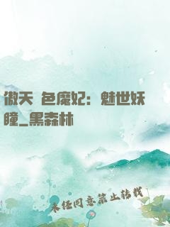 傲天絕色魔妃：魅世妖瞳
