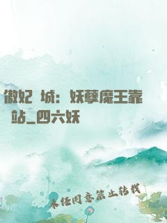 傲妃傾城：妖孽魔王靠邊站