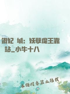 傲妃傾城：妖孽魔王靠邊站
