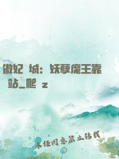 傲妃傾城：妖孽魔王靠邊站
