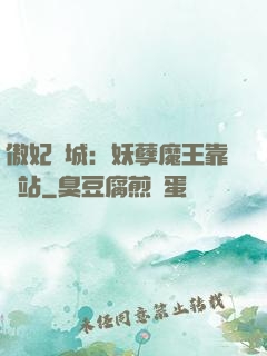 傲妃傾城：妖孽魔王靠邊站