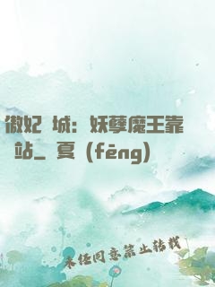 傲妃傾城：妖孽魔王靠邊站