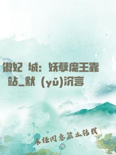 傲妃傾城：妖孽魔王靠邊站