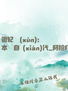 傲妃難訓(xùn)：本宮來自現(xiàn)代