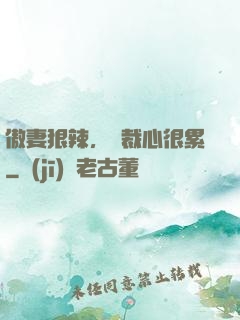 傲妻狠辣，總裁心很累