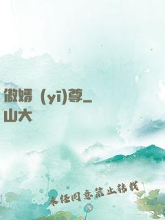 傲婿醫(yī)尊