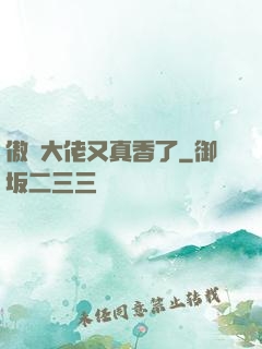 傲嬌大佬又真香了